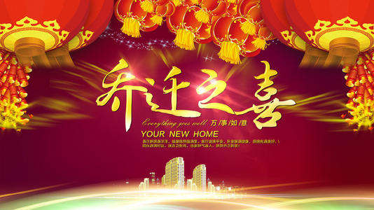 2021年2月份乔迁之喜黄道吉日 2021年2月适合乔迁之喜的黄道吉日