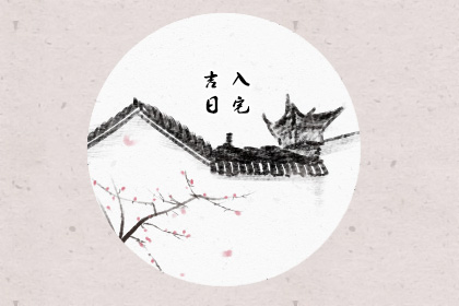 2021年元旦搬家的黄道吉日