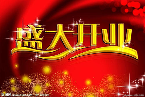 2021年1月开业黄道吉日一览表 2021年1月开业黄道吉日查询表