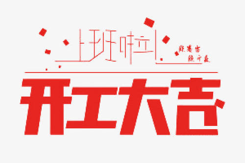 2021年1月开业黄道吉日查询表