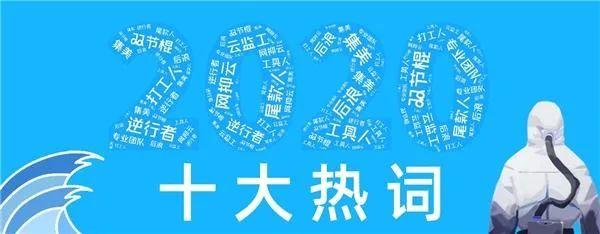 2020年十大網絡流行語2020流行網絡用語及意思