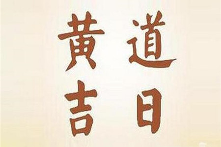 2020年12月31日黄历查询