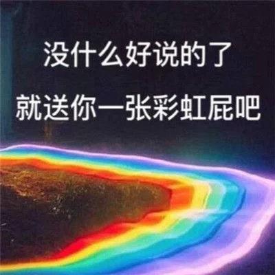 一连串夸男生的彩虹屁