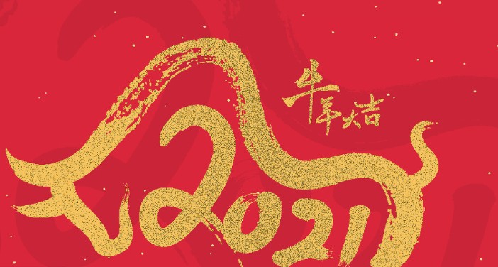 形容鼠年过去牛年到来的句子