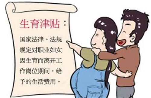 生育津贴一般有多少 生育津贴能发多少钱