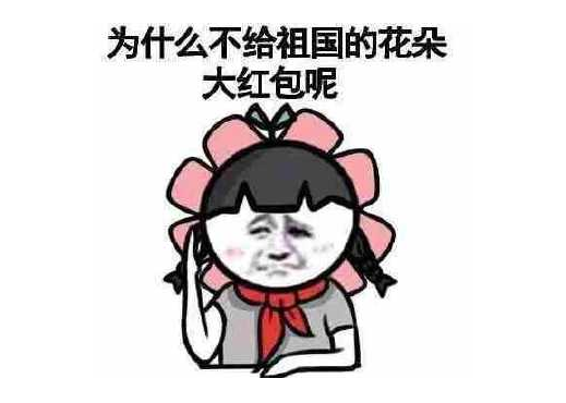 新年要红包顺口溜