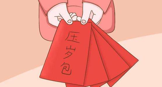 过年给小侄女多少压岁钱合适 给侄子多少压岁钱合适