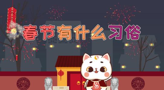 春节的风俗有哪些 春节最重要的风俗