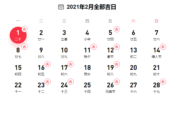 黄道吉日2021年2月份黄道吉日查询结婚