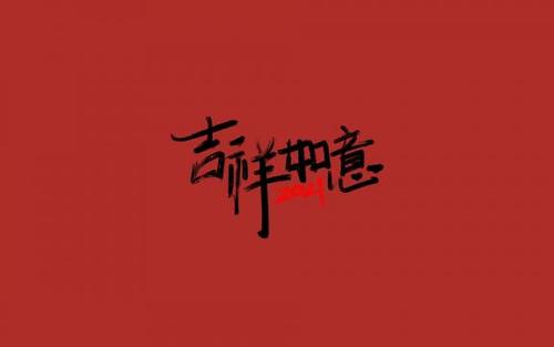 吉祥如意的祝福语 吉祥如意类似的祝福语