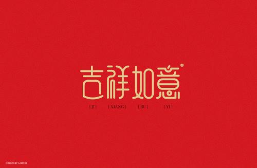 吉祥如意的祝福语