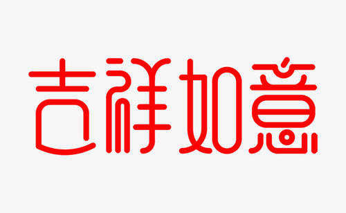 吉祥如意的祝福语