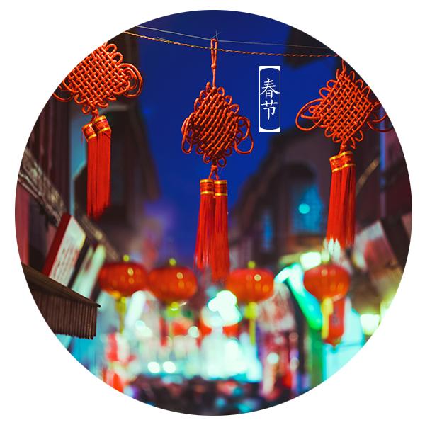 新年的祝福语四字