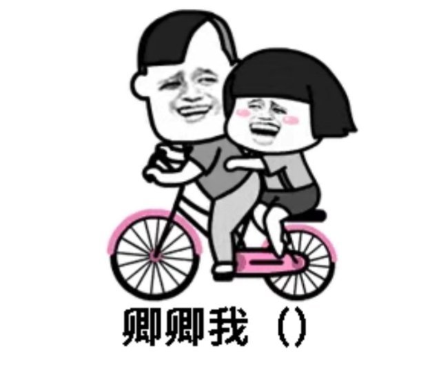 套路女朋友的表情包