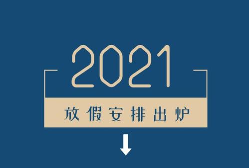 2021年假期安排时间表 2021年法定节假日一览表