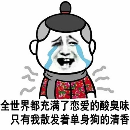 情人节对于单身狗的意义
