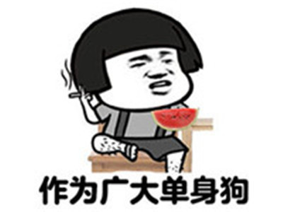 单身情人节发朋友圈说说 单身情人节朋友圈说说配图