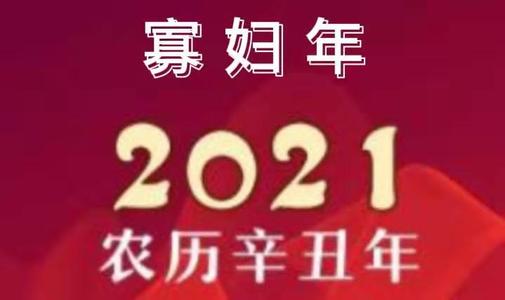 2021年寡妇年能结婚吗