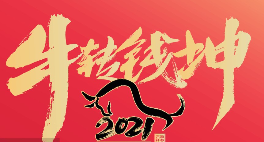 2021新年祝朋友的祝福