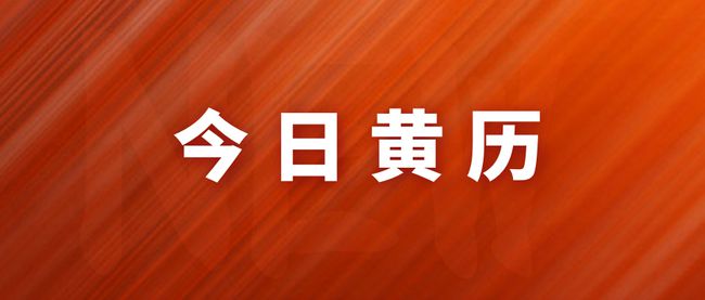 2021年1月黄道吉日图片