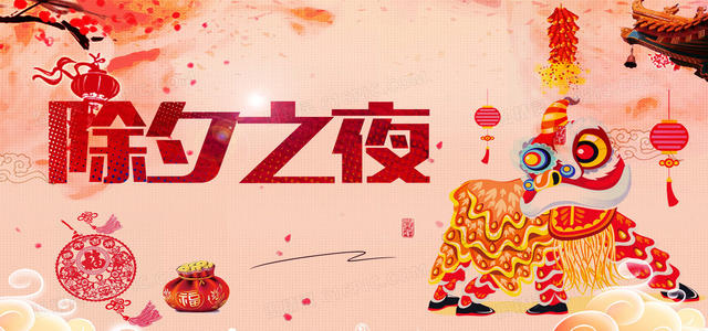 2021年除夕夜祝福语大全