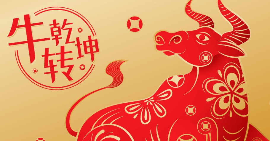 牛言牛语过牛年