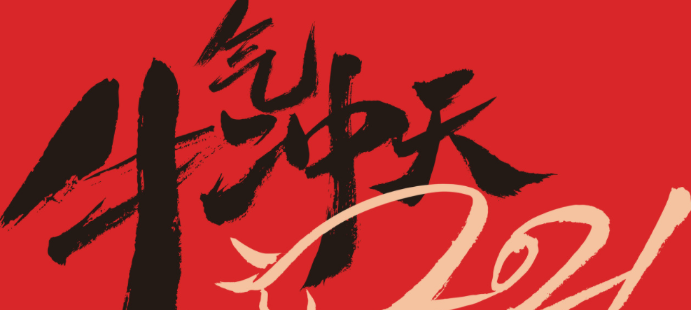 响亮的带牛的口号