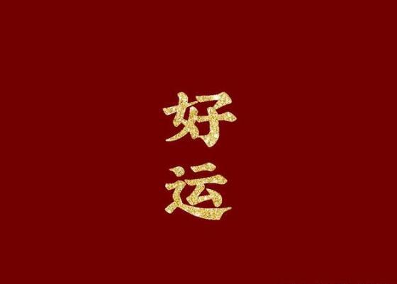 过年给老师拜年17个字