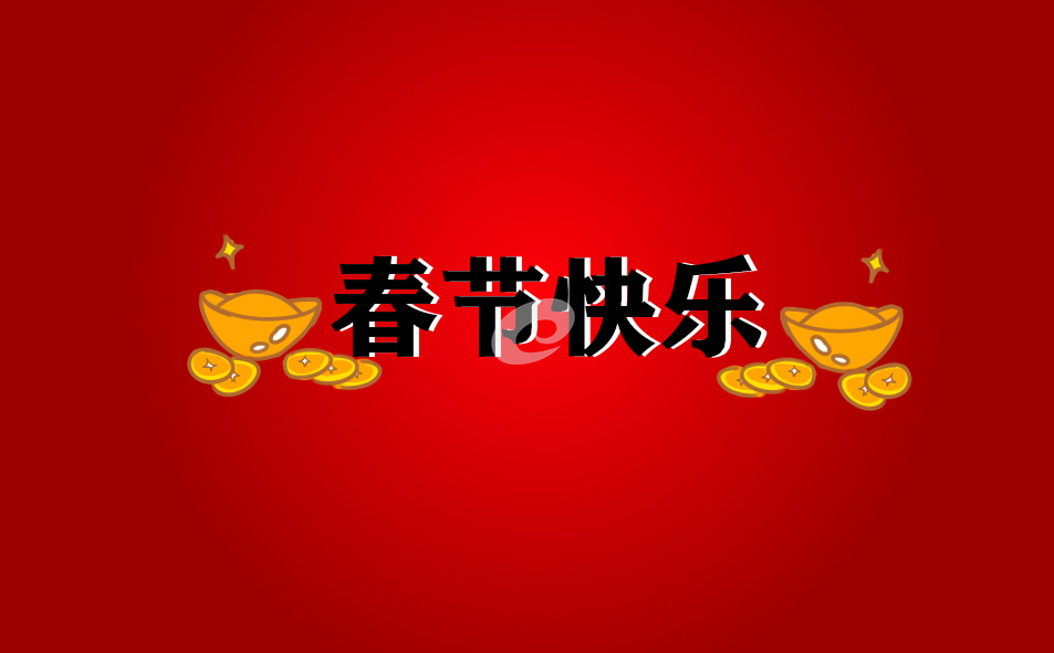 给老师拜年的话语简短