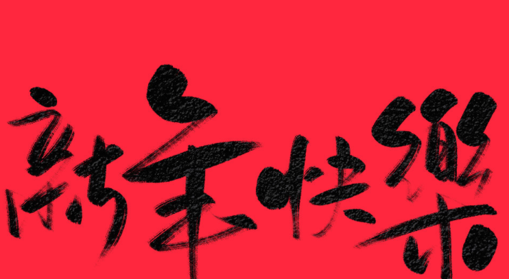 年夜饭祝福语八字