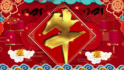 2021新年祝福语短句 2021年与牛年春节祝福语