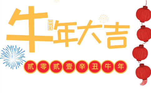 最新牛2021拜年词