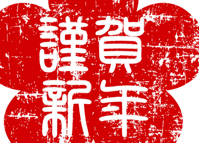 除夕祝福语四字成语 新年吉祥话四字成语