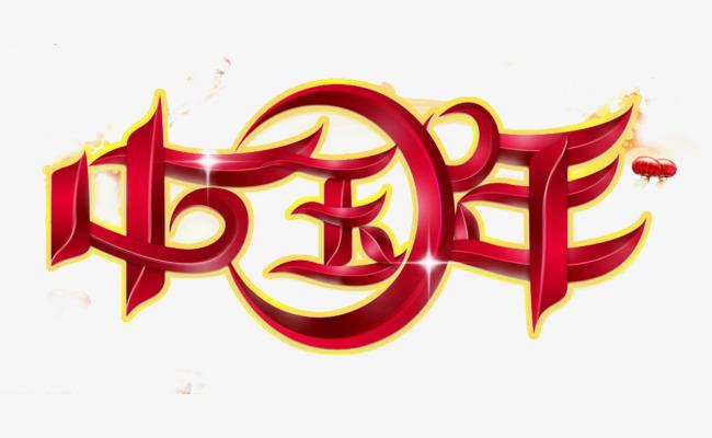 大年初一祝贺词