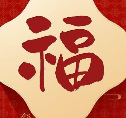 过年给长辈拜年祝福语四个字