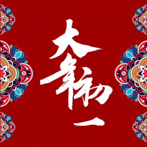 大年初一拜年祝福语吉祥话简短 正月初一祝福语简短