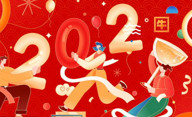 2021年新年祝酒词