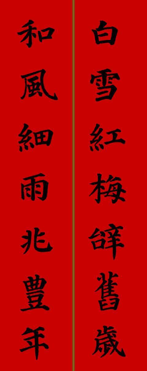 2021春联七言对联大全