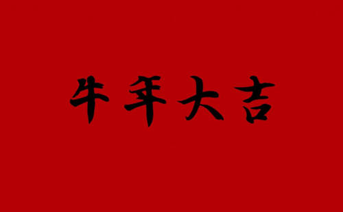 牛年除夕夜祝福语简短 2021年除夕夜祝福语简短