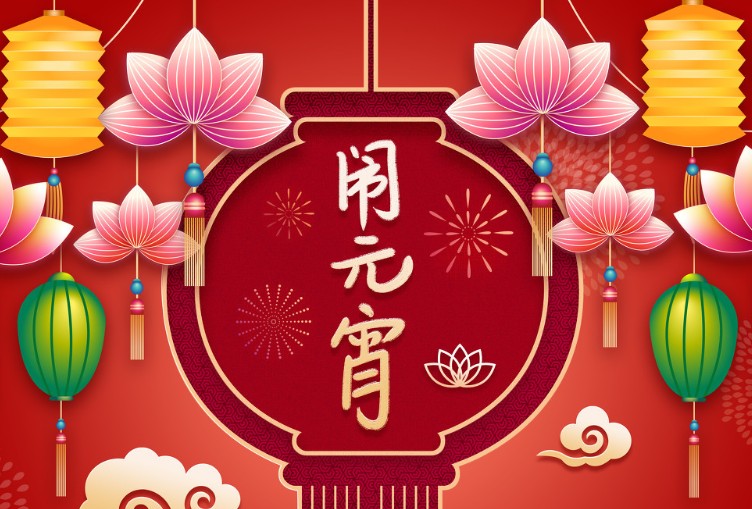 祝你元宵节快乐祝福语