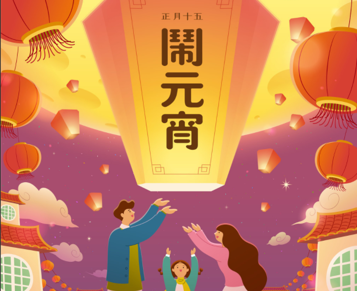 正月十五元宵节的祝福语