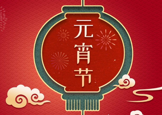 元宵节的美好寓意 元宵节的神话故事