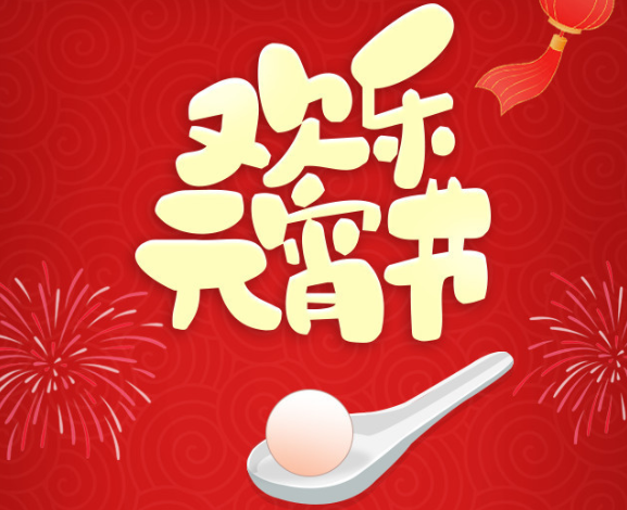 2021年元宵节祝福 元宵祝福语2021简短