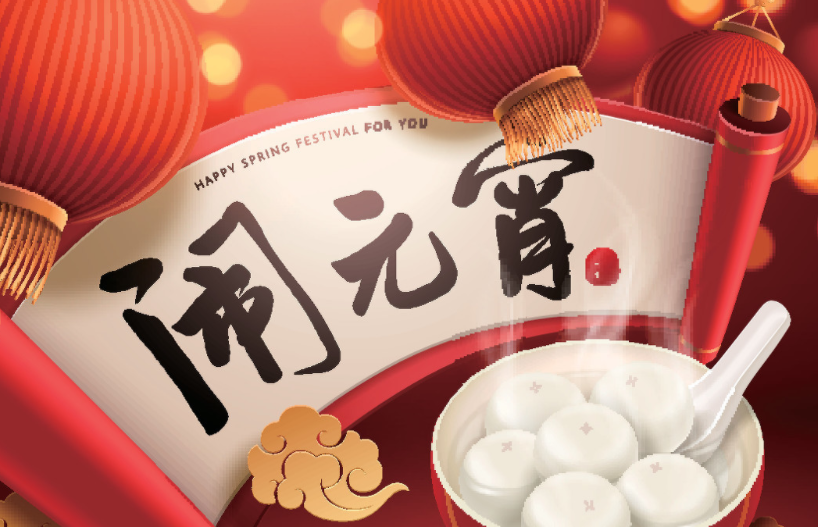 2021年元宵节祝福