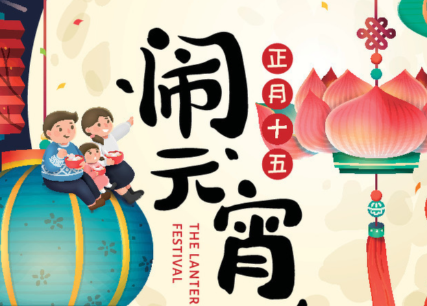 元宵节团圆祝福语 元宵节祝福语2021最火