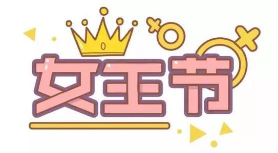 三八妇女节祝福语 妇女节祝福语简短
