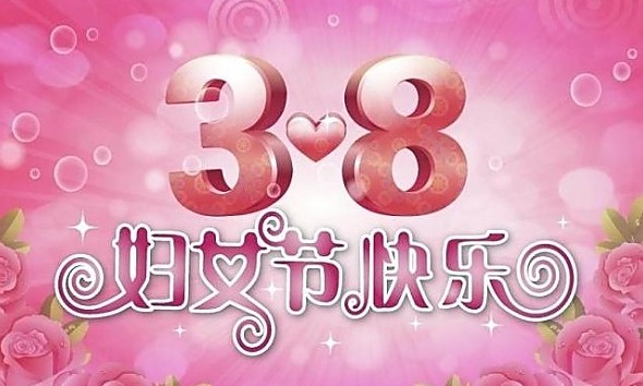 妇女节对所有女性的祝福 2021年祝妇女节日快乐