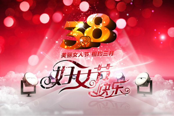 庆祝三八妇女节活动方案 庆祝三八妇女节活动方案创意