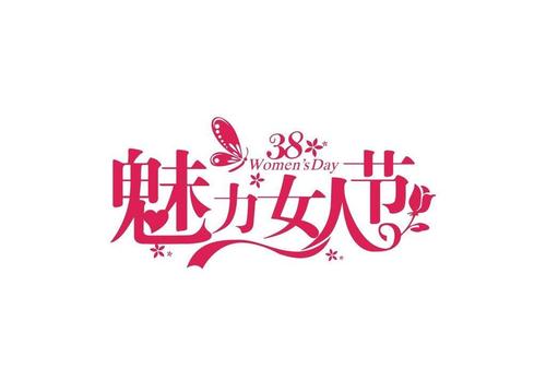 三八妇女节祝福的话 三八妇女节祝福语10字