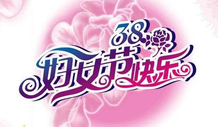 38妇女节的美好的祝福 祝女人妇女节快乐的祝福语